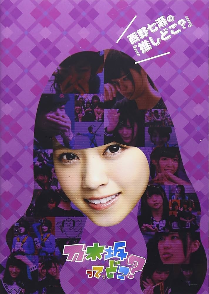 Amazon.co.jp: 西野七瀬の『推しどこ?』 [DVD] : 乃木坂46, 乃木坂46: DVD