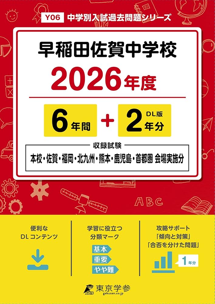 最新版 ＞ 早稲田佐賀中学校 2026年度版 【 過去問 6+2年分 】 早稲田
