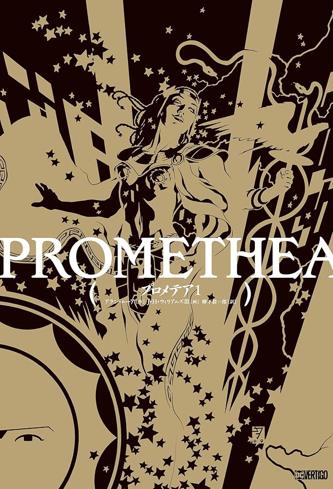 プロメテア 1 | アラン・ムーア, J・H・ウィリアムズⅢ, 柳下毅一郎