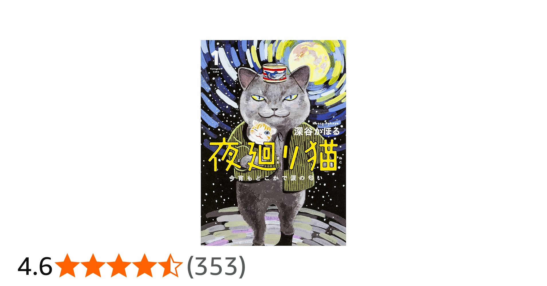Amazon.co.jp: 夜廻り猫 1 今宵もどこかで涙の匂い : 深谷 かほる: 本