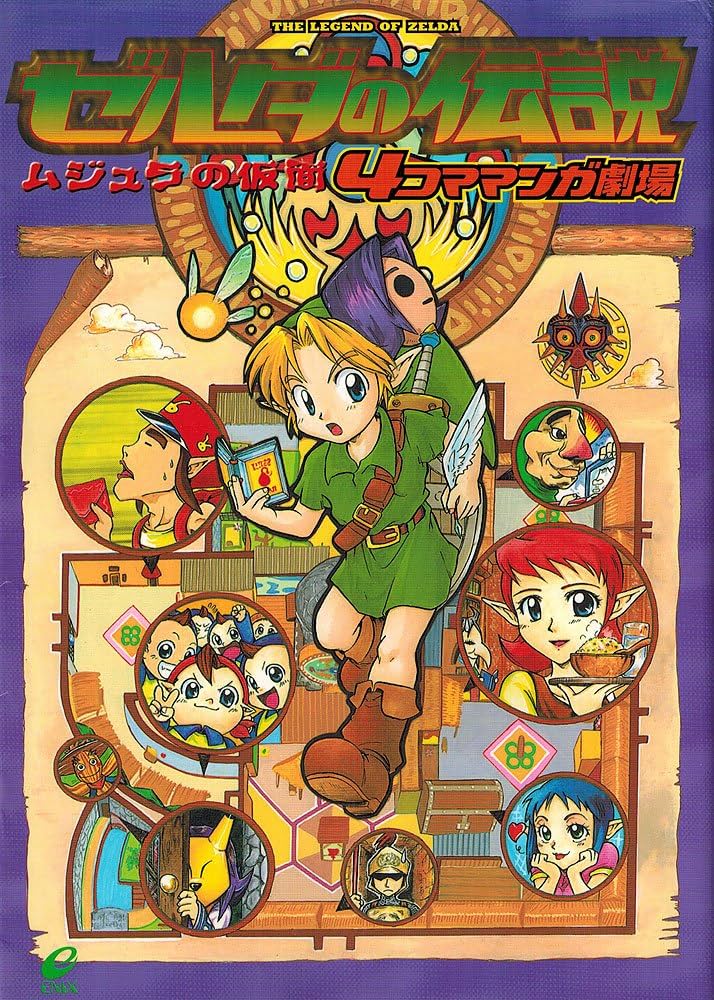 Amazon.co.jp: ゼルダの伝説ムジュラの仮面4コママンガ劇場 : Japanese