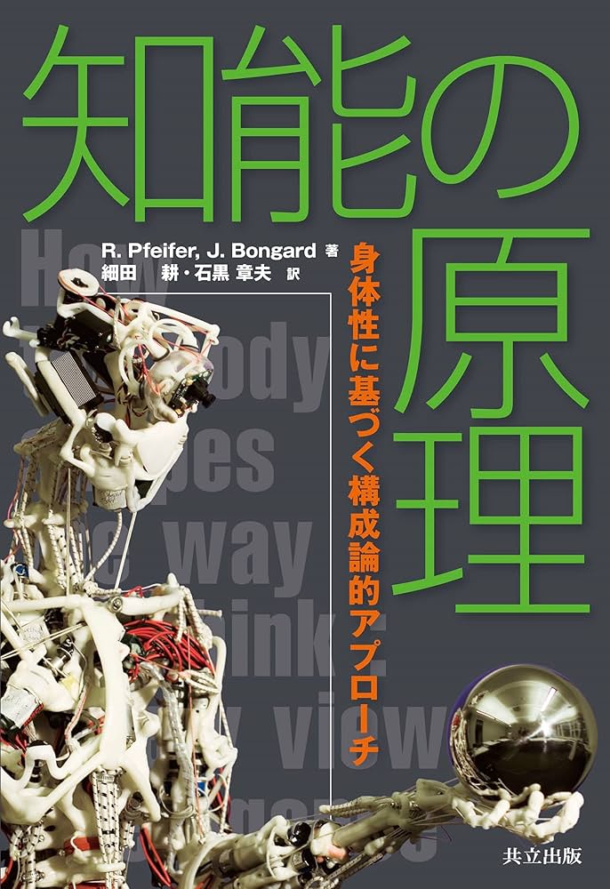 Amazon.co.jp: 知能の原理 ―身体性に基づく構成論的アプローチ― : Rolf
