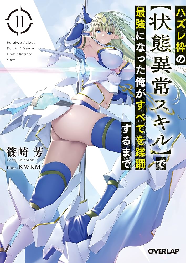 ハズレ枠の【状態異常スキル】で最強になった俺がすべてを蹂躙するまで