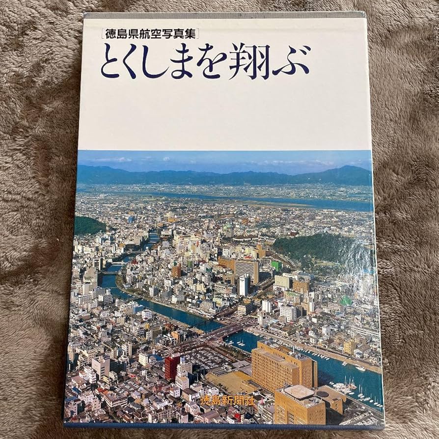 Amazon.co.jp: 徳島県航空写真集 とくしまを翔ぶ : おもちゃ