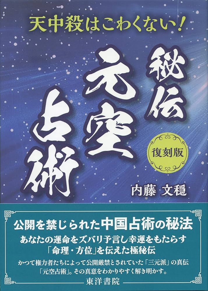復刻版 秘伝 元空占術 | 内藤文穏 |本 | 通販 | Amazon