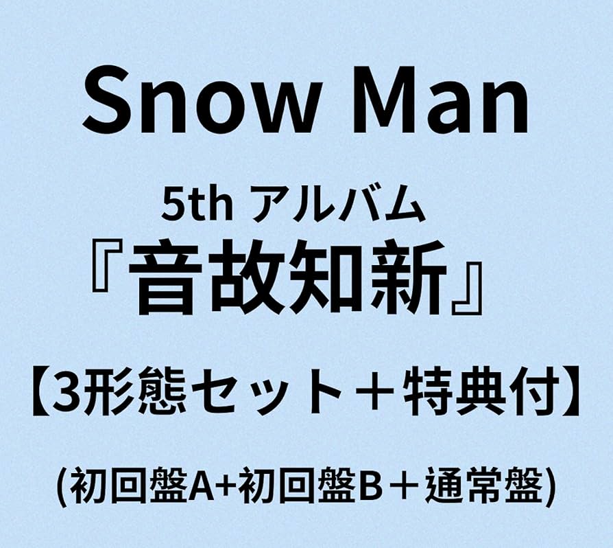 Amazon.co.jp: Snow Man アルバム『音故知新』【3形態（Blu-ray）＋