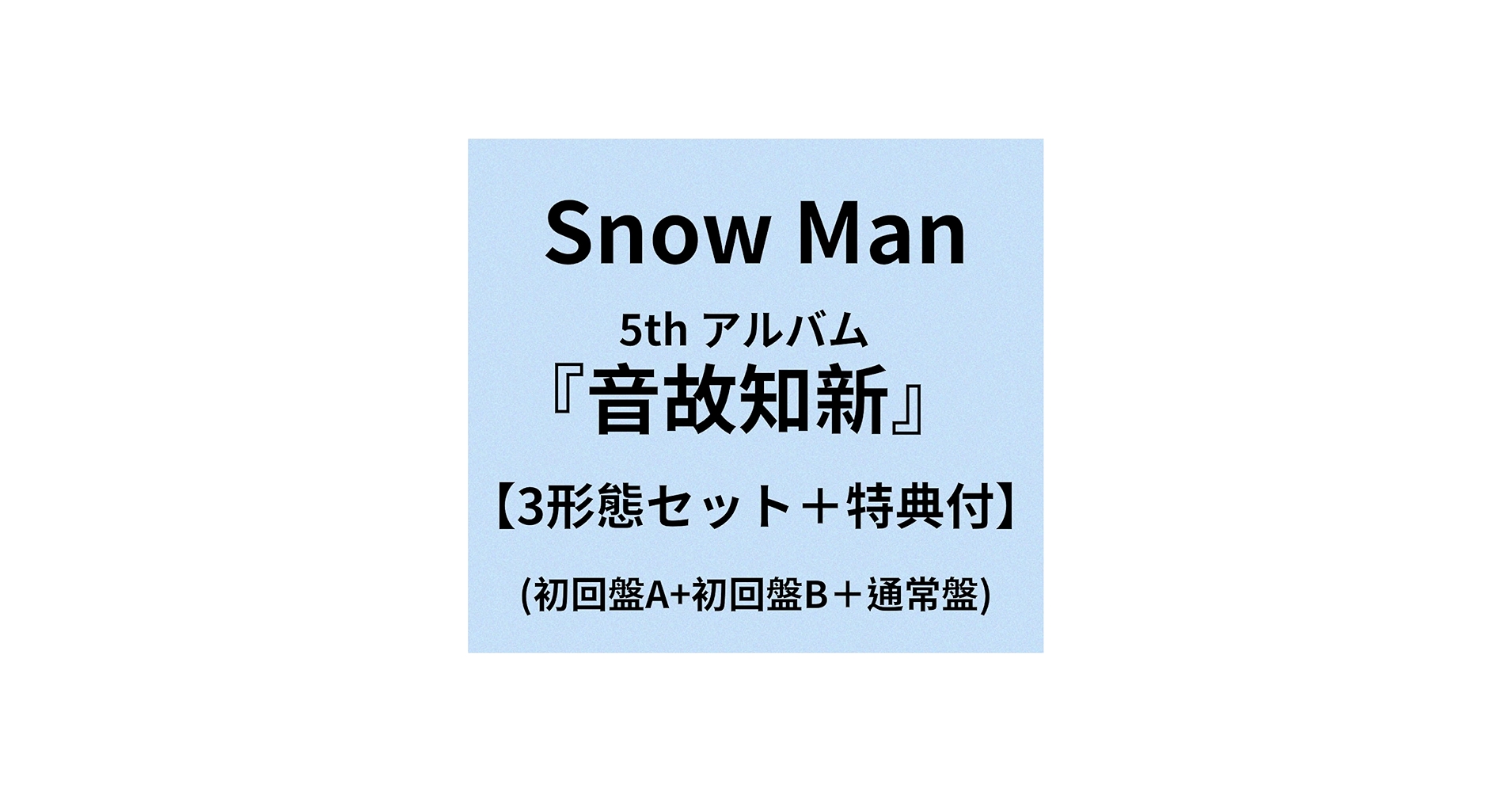 Amazon.co.jp: Snow Man アルバム『音故知新』【3形態（Blu-ray）＋