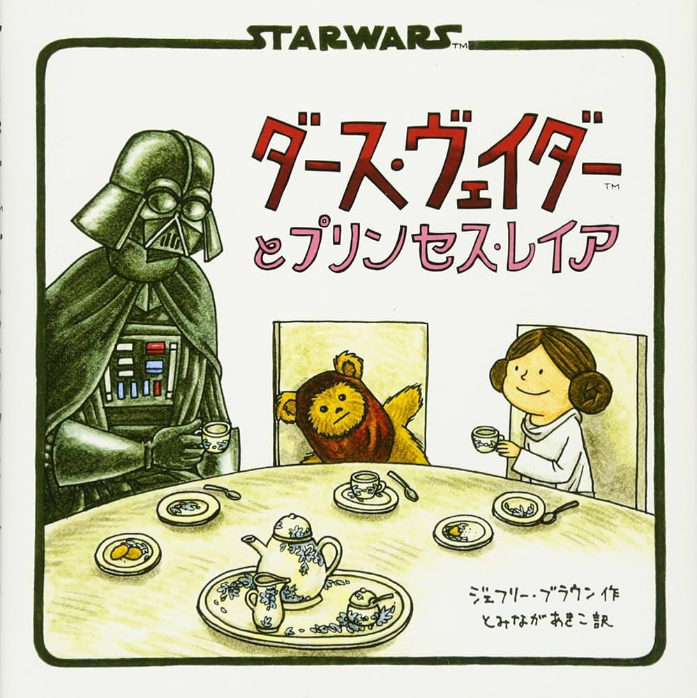 Amazon.co.jp: ダース・ヴェイダーとプリンセス・レイア : ジェフリー