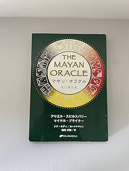 マヤンオラクル ~星に還る道~ | アリエル・スピルスバリー&マイケル
