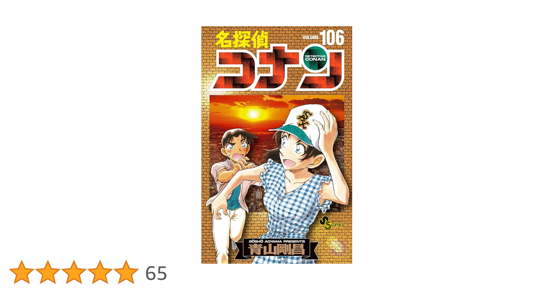 名探偵コナン 全106巻セット 【公式通販】