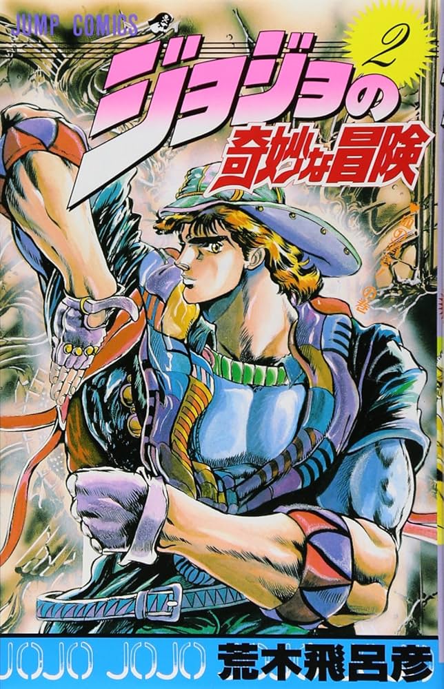 ジョジョの奇妙な冒険 2 (ジャンプコミックス) | 荒木 飛呂彦 |本
