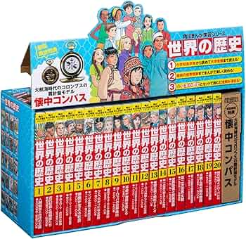 Amazon.co.jp: 角川まんが学習シリーズ 世界の歴史 懐中コンパスつき
