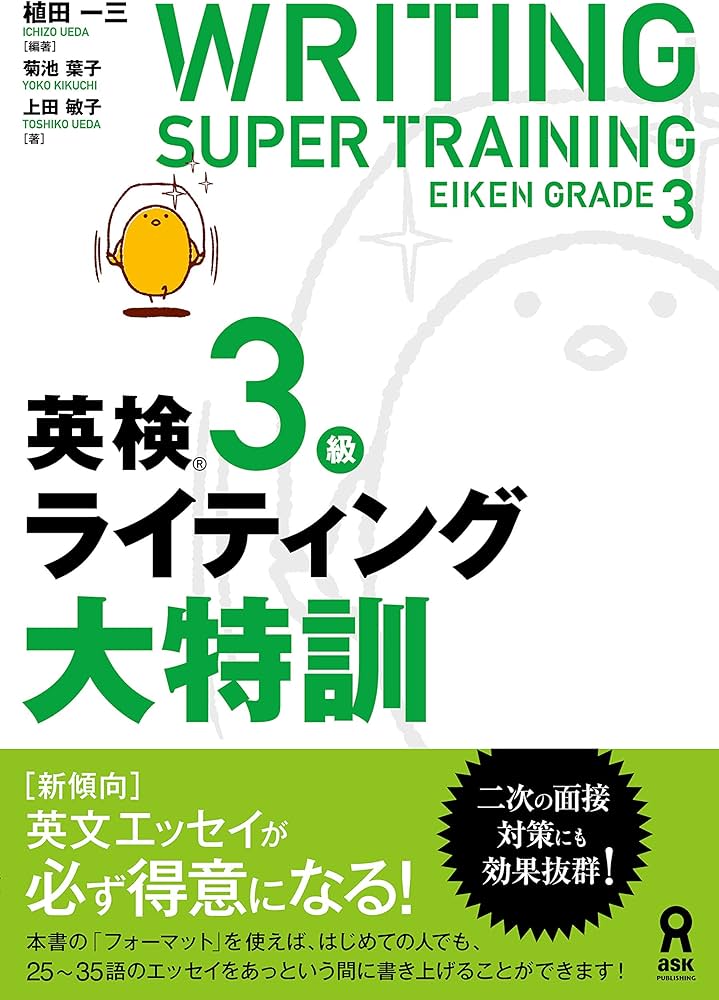 Amazon.co.jp: 英検3級ライティング大特訓 : 植田一三, 菊池葉子, 上田