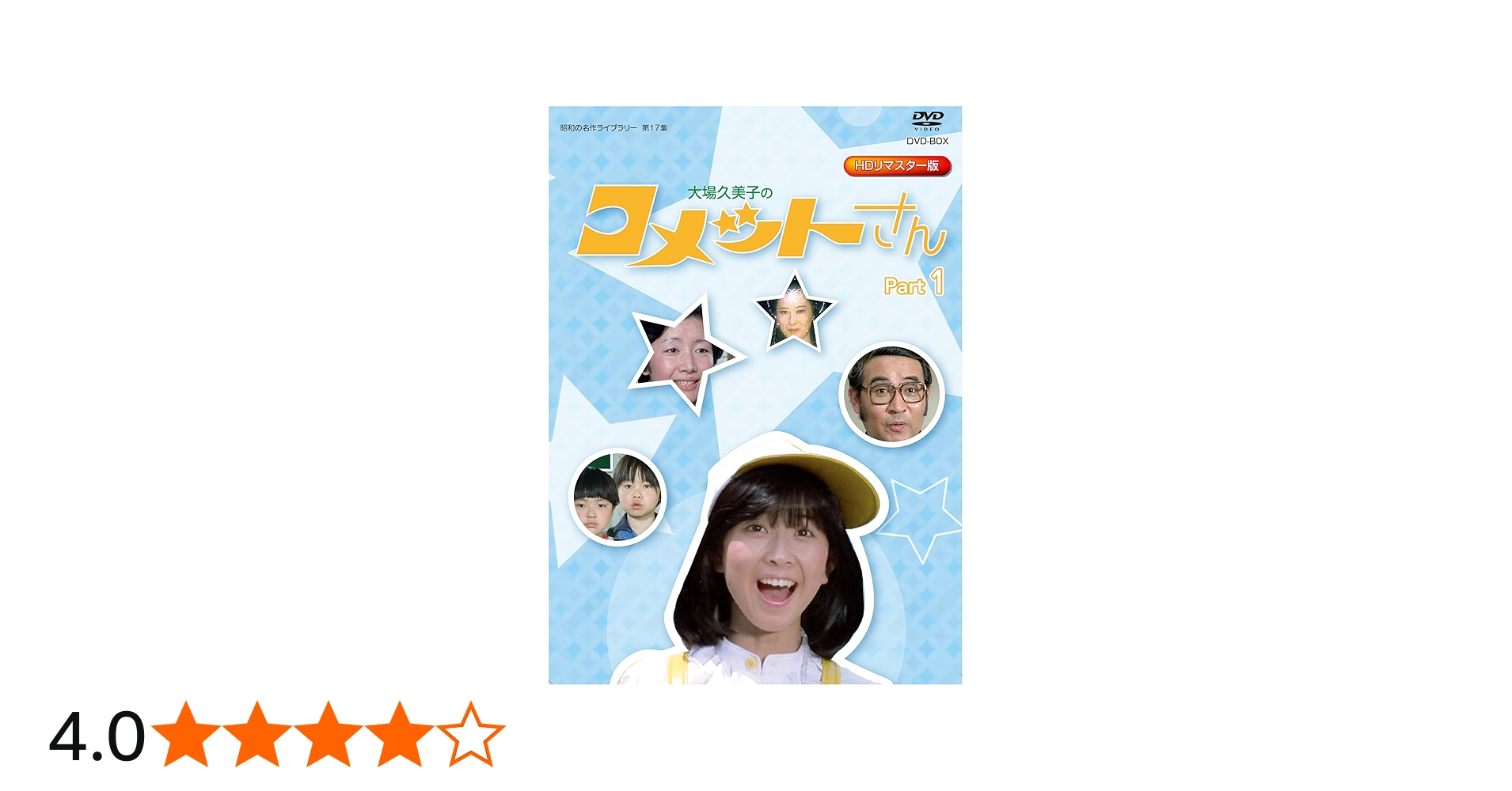 Amazon.co.jp: 放送開始35周年記念企画 大場久美子の コメットさん HD