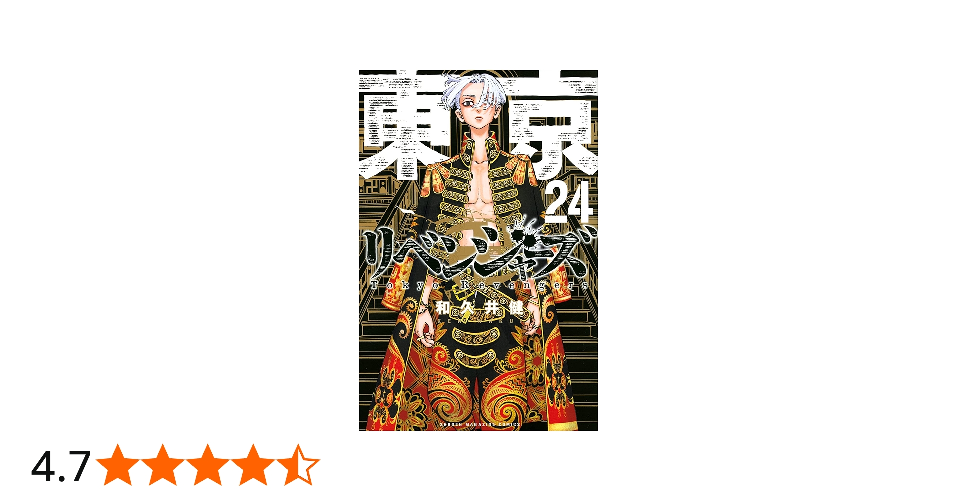 東京卍リベンジャーズ(24) (少年マガジンコミックス) | 和久井 健 |本
