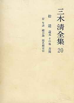 三木清全集 第20巻 | 三木 清, 大内 兵衛 |本 | 通販 | Amazon