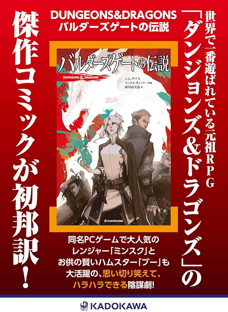 Amazon.co.jp: DUNGEONS&DRAGONS バルダーズゲートの伝説 : ジム・ザブ