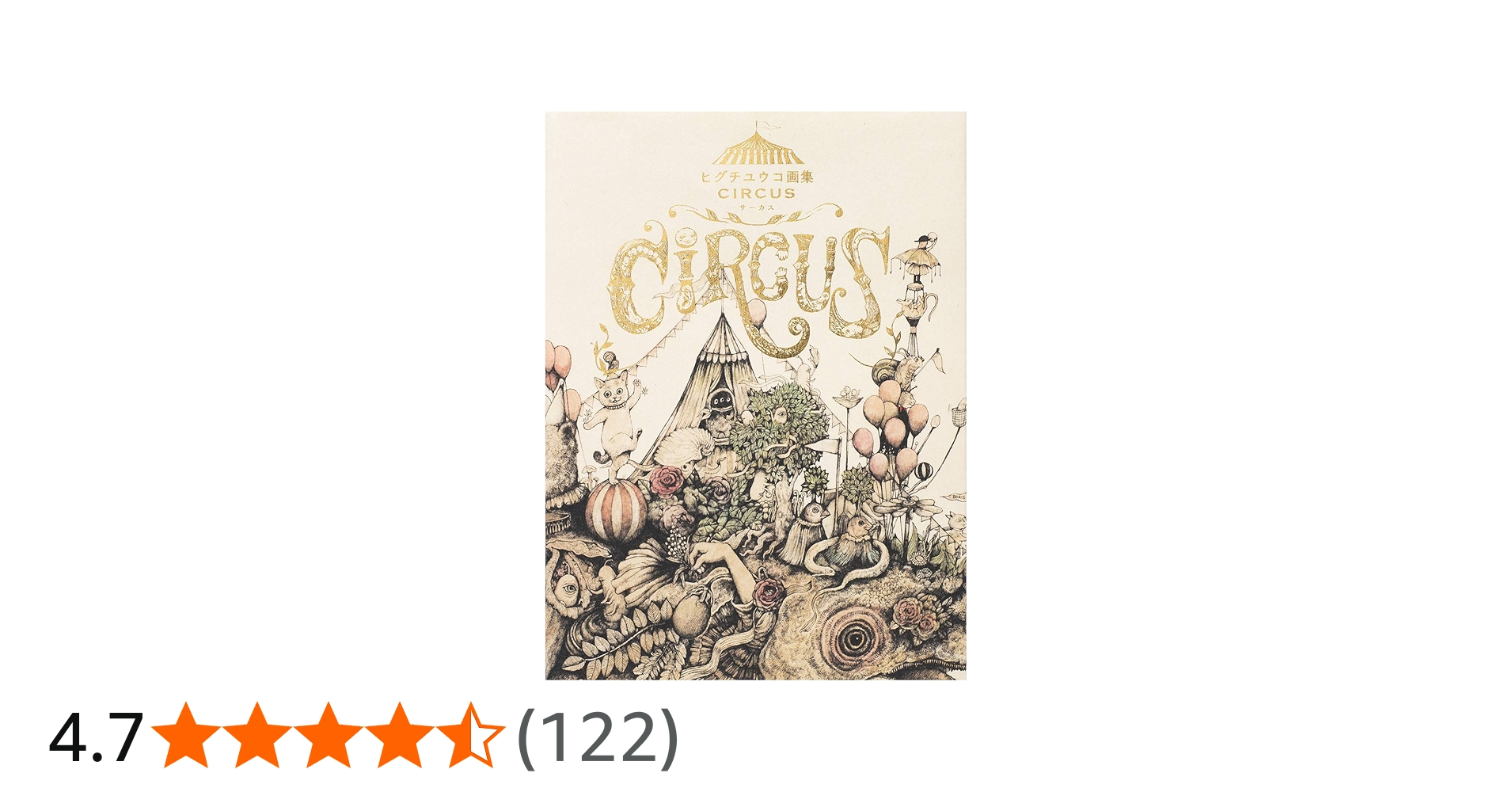 Amazon.co.jp: ヒグチユウコ画集 CIRCUS : ヒグチ ユウコ: Japanese Books