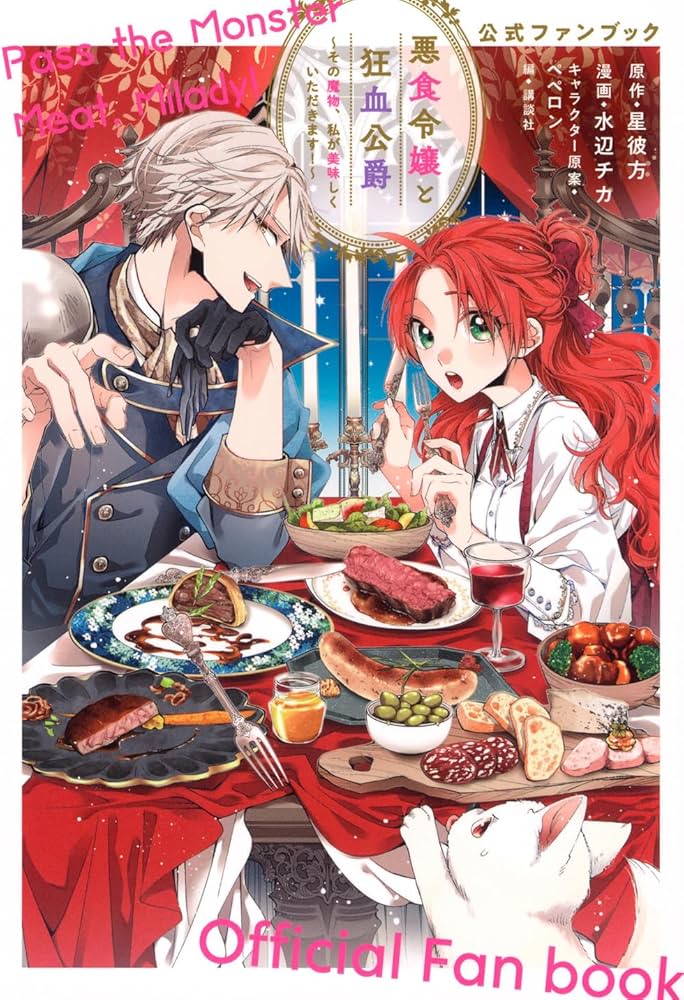 悪食令嬢と狂血公爵~その魔物、私が美味しくいただきます!~公式ファン