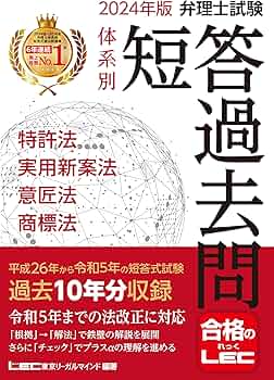 2024年版 弁理士試験 体系別 短答過去問 特許法・実用新案法・意匠法