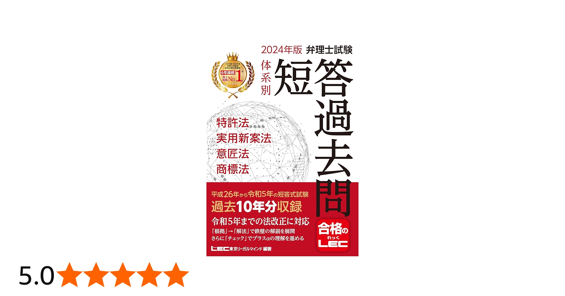 2024年版 弁理士試験 体系別 短答過去問 特許法・実用新案法・意匠法