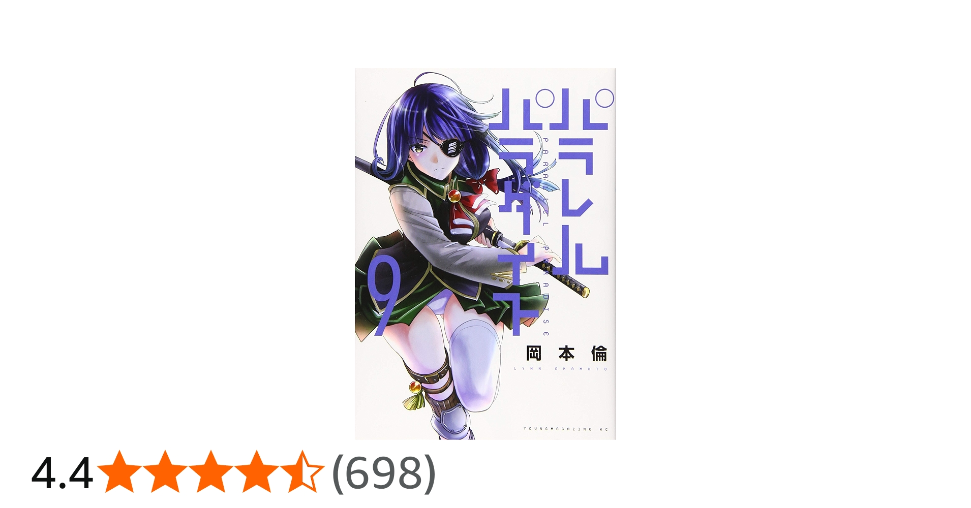 Amazon.co.jp: パラレルパラダイス(9) (ヤングマガジンコミックス