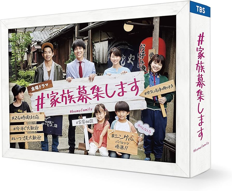 Amazon.co.jp: #家族募集します Blu-ray BOX : 重岡大毅, 木村文乃