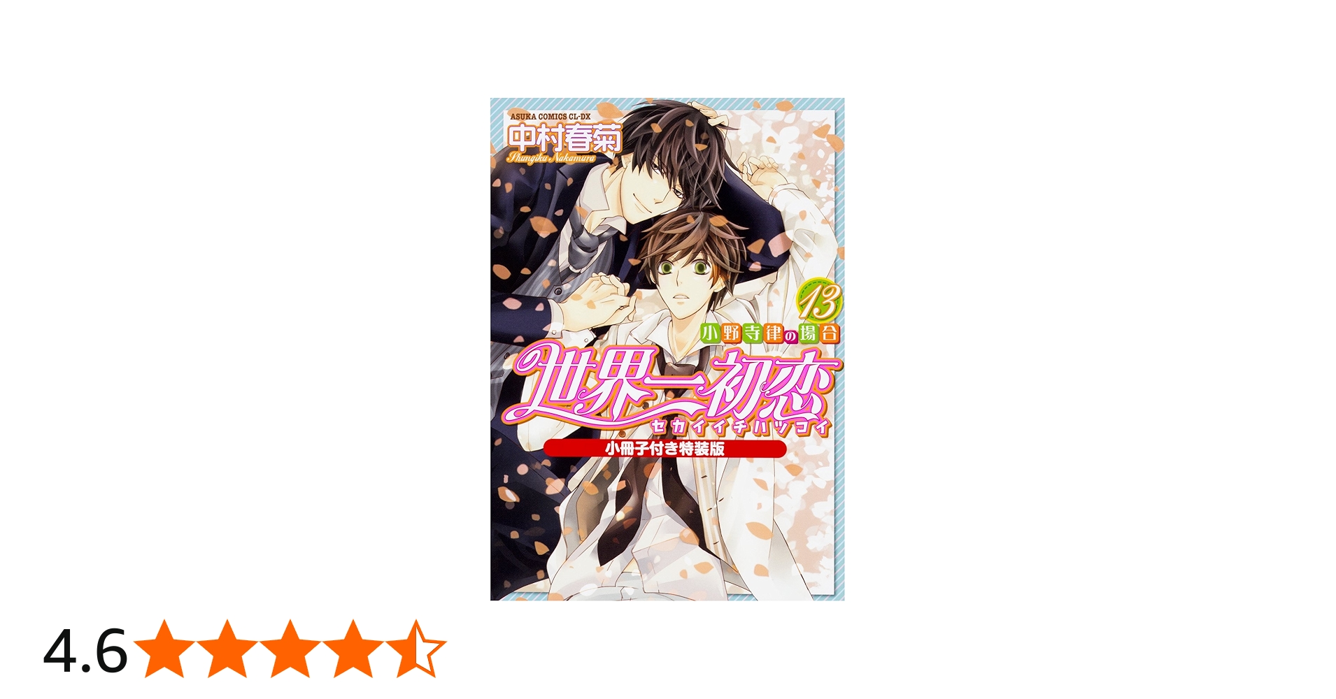 Amazon.co.jp: 世界一初恋 ~小野寺律の場合13~小冊子付き特装版