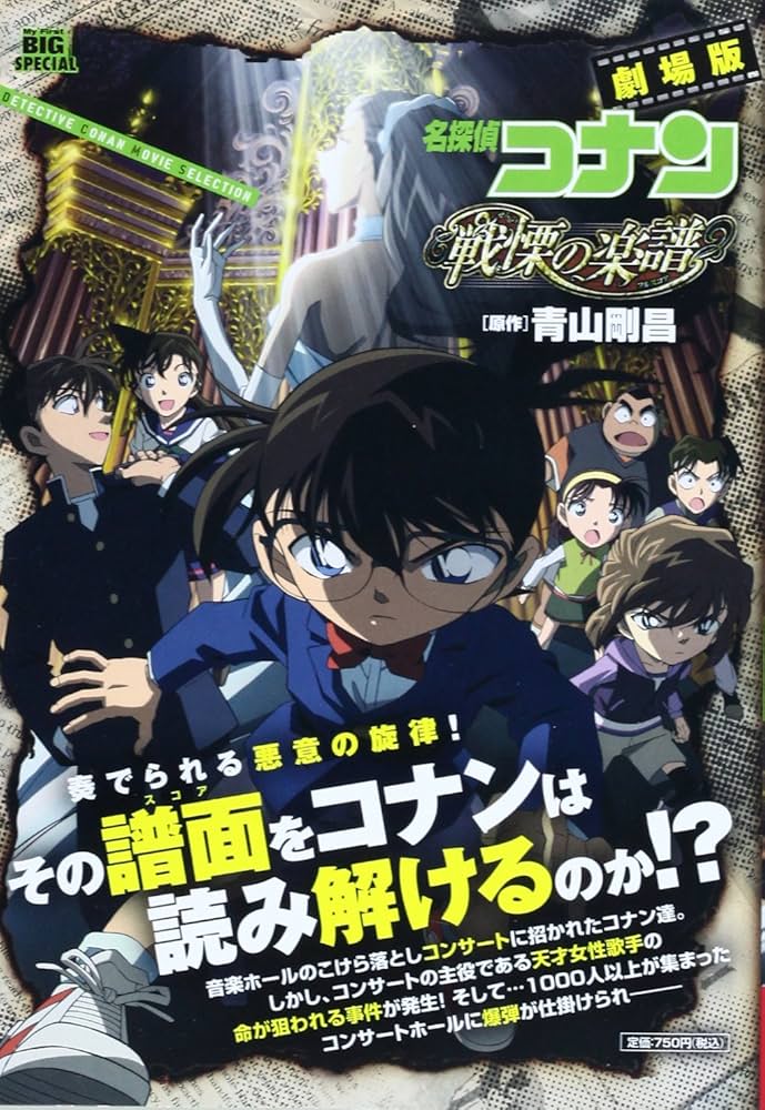 Amazon.co.jp: 劇場版名探偵コナン/戦慄の楽譜(フルスコア) (My First