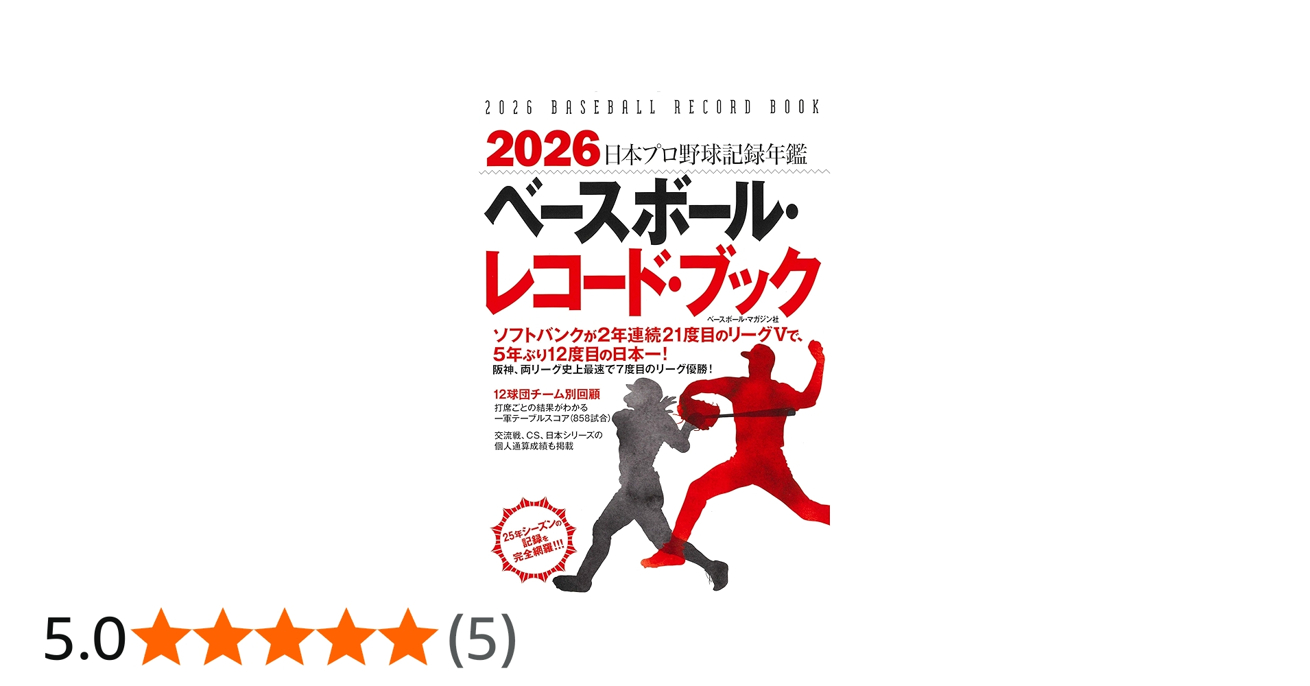 2026 ベースボール・レコード・ブック | ベースボール・マガジン社 |本