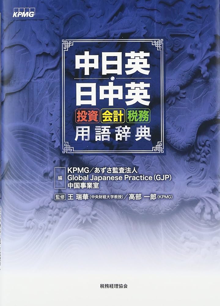 Amazon.co.jp: 中日英・日中英 投資・会計・税務用語辞典 : KPMG