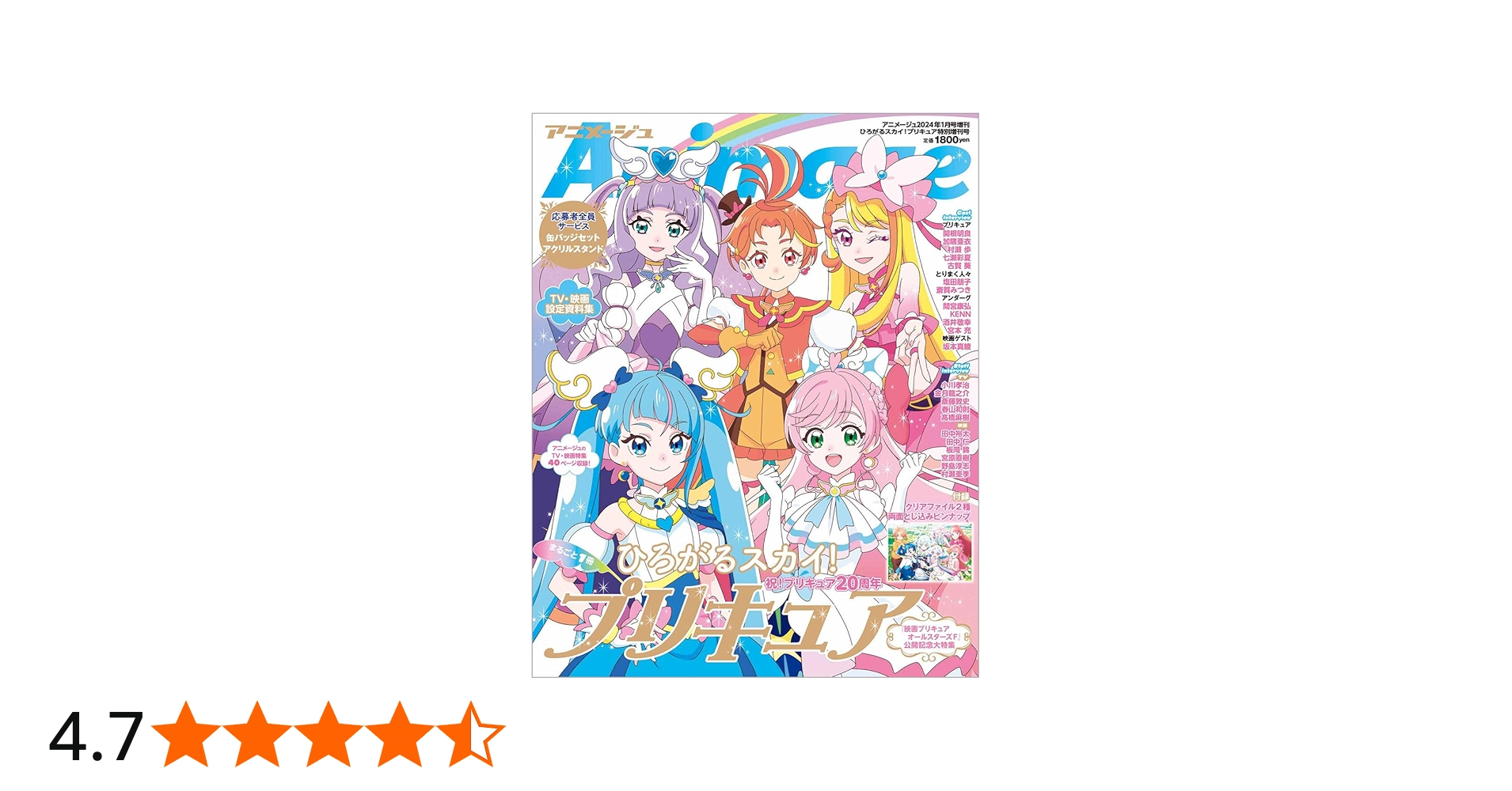 ひろがるスカイ！プリキュア』特別増刊号 アニメージュ増刊2024年1月号