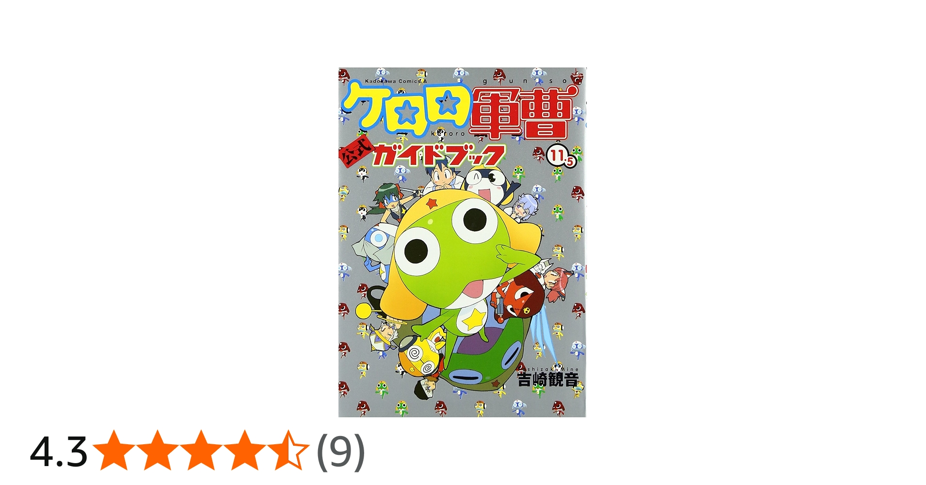 Amazon.co.jp: ケロロ軍曹 (11.5) 公式ガイドブック : 吉崎 観音: 本