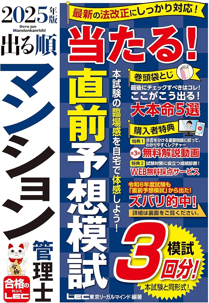 マン管模試3回/動画付】2025年版 出る順マンション管理士 当たる！直前