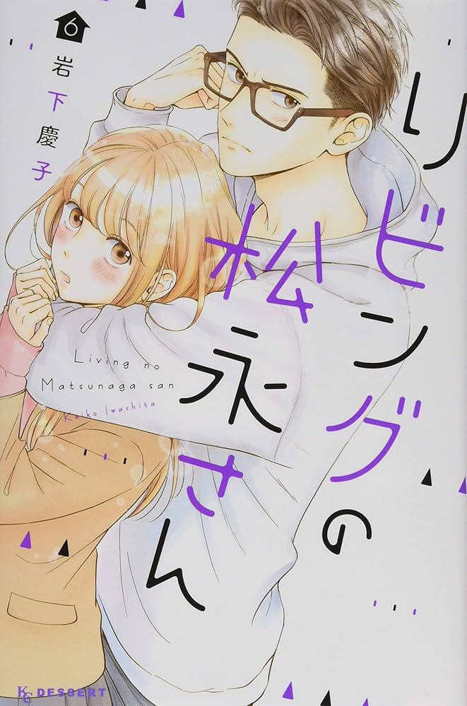 Amazon.co.jp: リビングの松永さん(6) (デザートコミックス) : 岩下