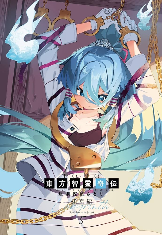 Amazon.co.jp: 東方智霊奇伝 反則探偵さとり 迷宮編5 (電撃コミックス