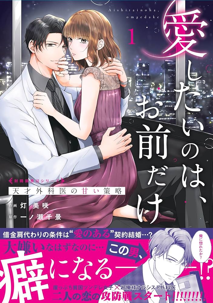 愛したいのは、お前だけ～天才外科医の甘い策略～【財閥御曹司シリーズ