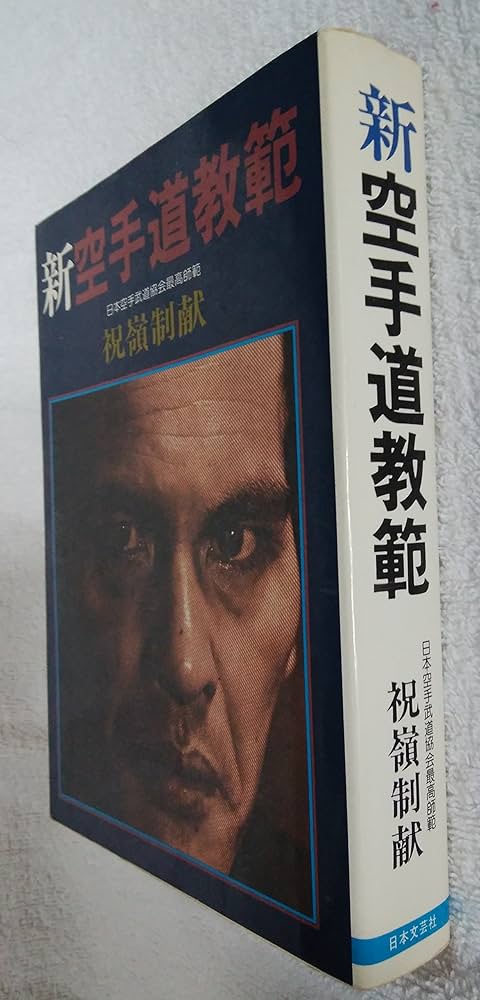新空手道教範 (1964年) |本 | 通販 | Amazon