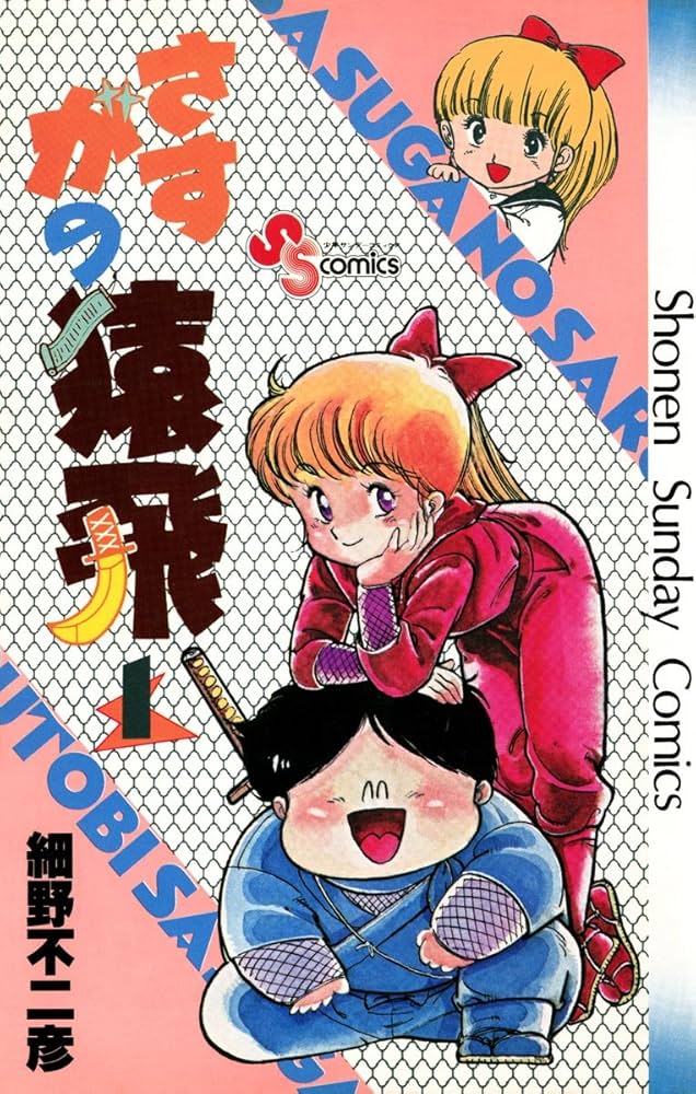 さすがの猿飛 5巻分 ディスクのみ さすがの猿飛 5 | 書籍 | 小学館