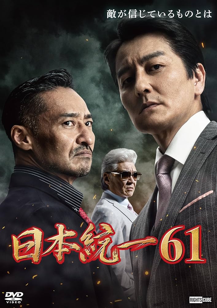 Amazon.co.jp: 日本統一61 [DVD] : 本宮泰風, 山口祥行, 成瀬正孝