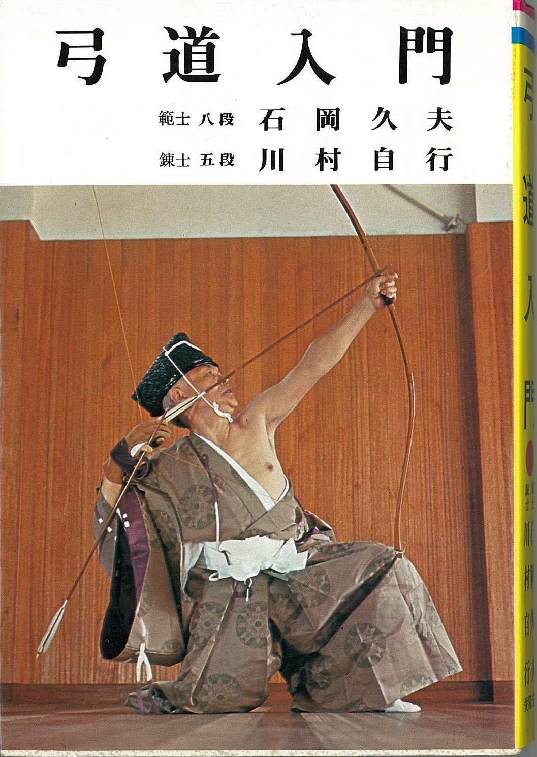 私の弓道修行/範士九段 石岡久夫 私の弓道修行 範士九段 石岡久夫