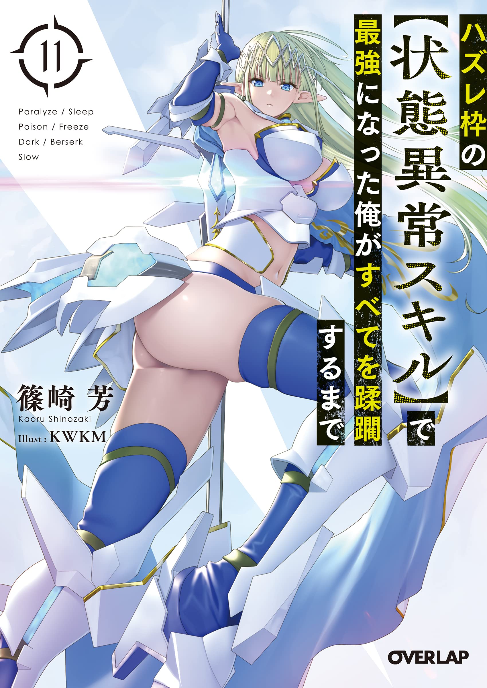 Amazon.co.jp: ハズレ枠の【状態異常スキル】で最強になった俺がすべて