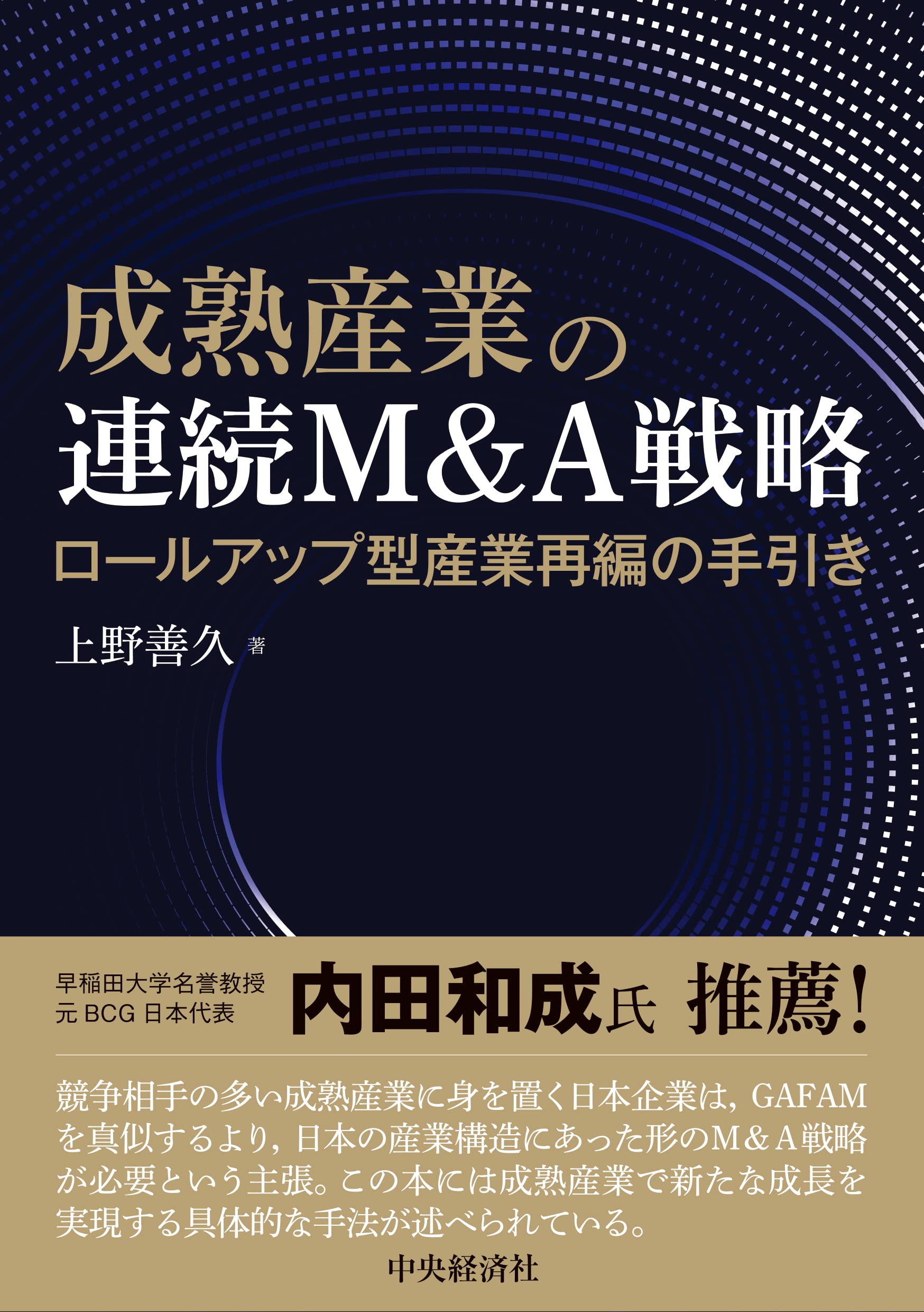 成熟産業の連続M&A戦略: ロールアップ型産業再編の手引き | 上野 善久