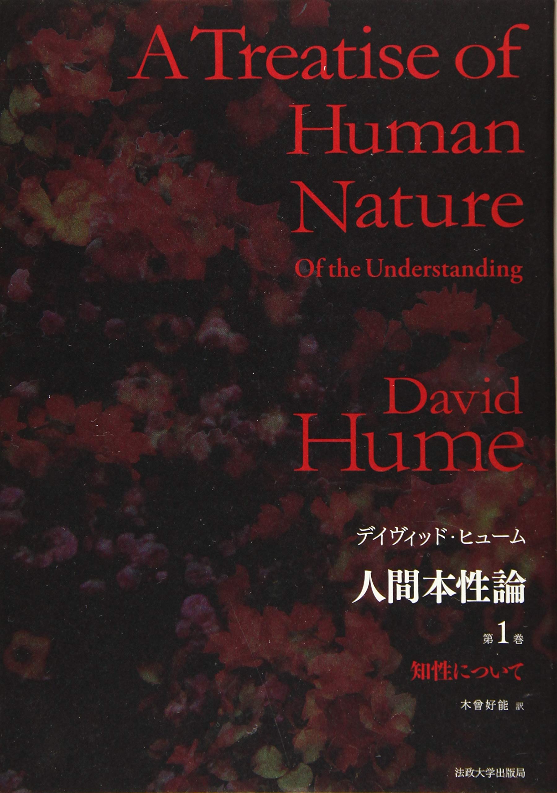 人間本性論 第1巻〈普及版〉: 知性について | D.ヒューム, 木曾 好能