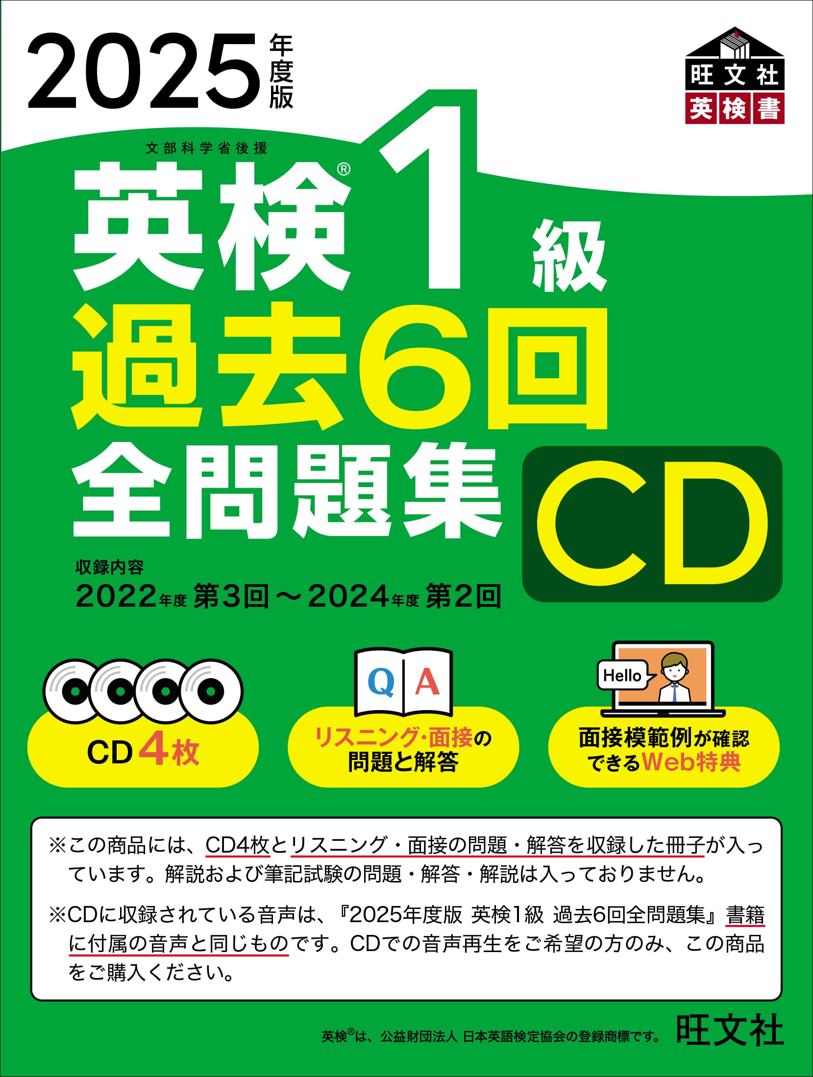 音声CD商品】2025年度版 英検1級 過去6回全問題集CD () | 旺文社 |本