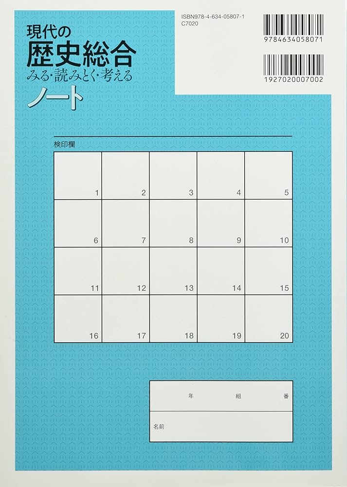 Amazon.co.jp: 現代の歴史総合 みる・読みとく・考える ノート: (歴総