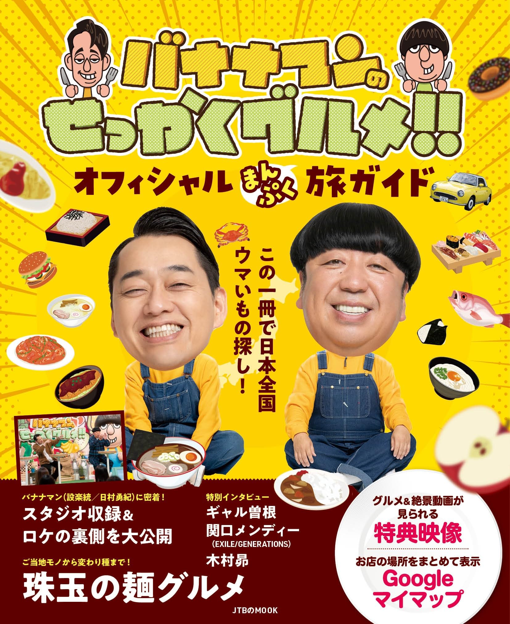 バナナマンのせっかくグルメ！！ オフィシャルまんぷく旅ガイド (JTBの