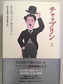 チャップリン 上 | デイヴィッド ロビンソン, Robinson,David, 高晴
