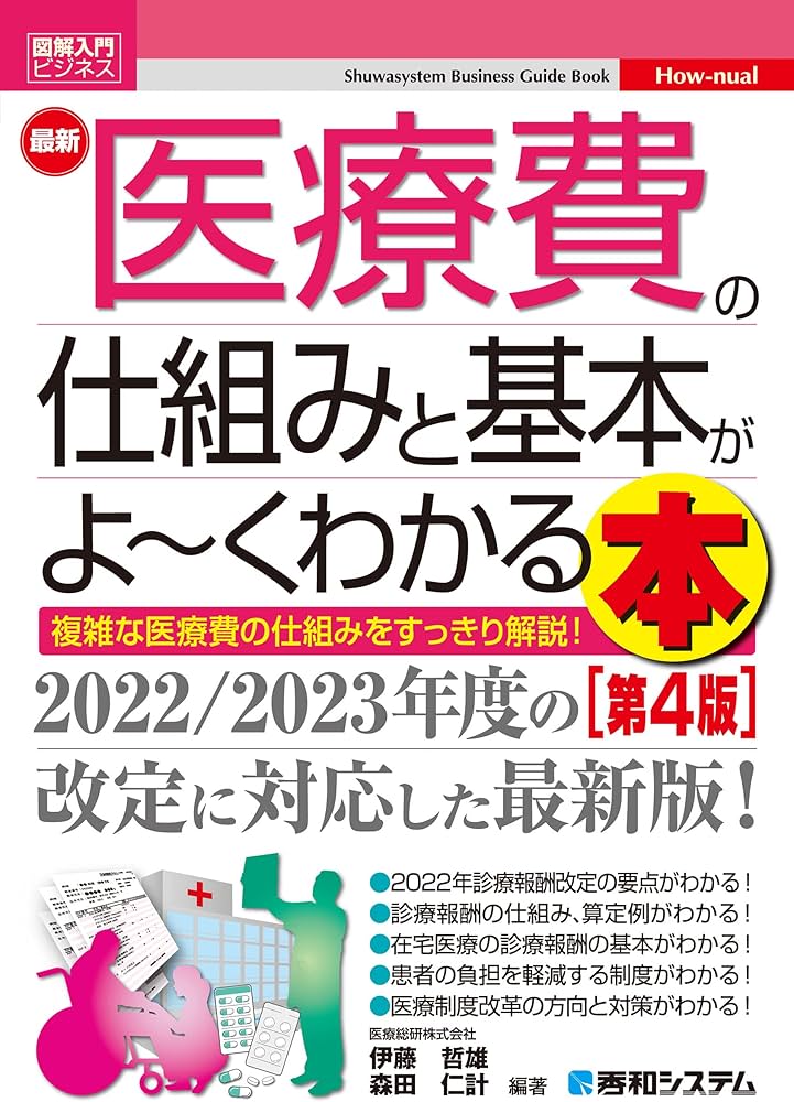 Amazon.co.jp: 図解入門ビジネス 最新 医療費の仕組みと基本がよ~く