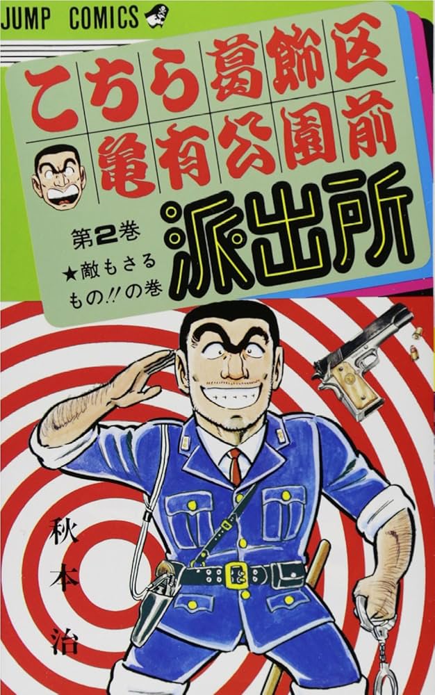 こちら葛飾区亀有公園前派出所 2 (ジャンプコミックス) | 秋本 治 |本